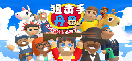 狙击手·丹 一击解决的多面能手（Sniper Dan）免安装中文版