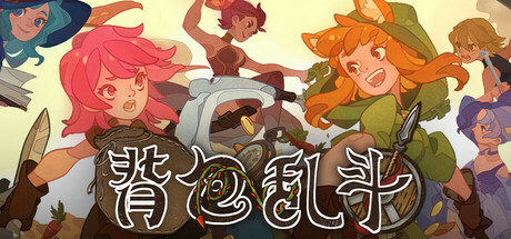 背包乱斗 福西法的宝藏（Backpack Battles）v1.1.8免安装中文版
