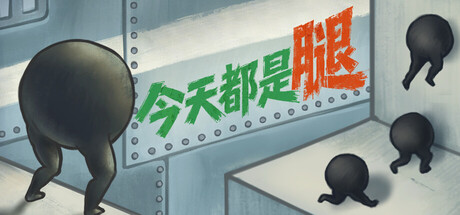 今天都是腿（IGTAP）免安装中文版