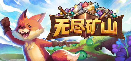 无尽矿山（Kin and Conquest）免安装中文版
