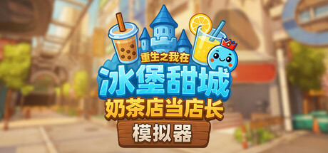 奶茶店模拟器 重生之我在冰堡甜城当店长(Boba Cafe Simulator)TENOKE中文版