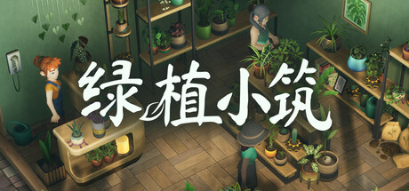 绿植小筑（Leafy Corner）TENOKE中文版