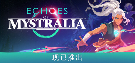 秘奥回响（Echoes of Mystralia）免安装中文版