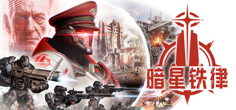 暗星铁律（Pax Autocratica）免安装中文版