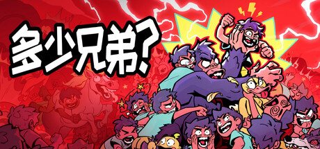 多少兄弟（How Many Dudes）免安装中文版