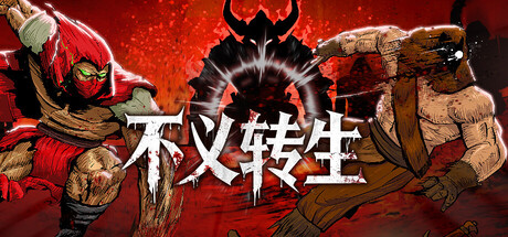 不义转生（IGNOBLE）免安装中文版