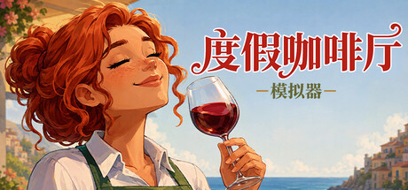 度假咖啡厅模拟器（Vacation Cafe Simulator）免安装中文版