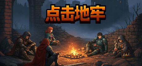 点击地牢（Tap Dungeon）免安装中文版
