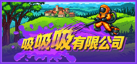 吸吸吸有限公司（Sludgineers）免安装中文版