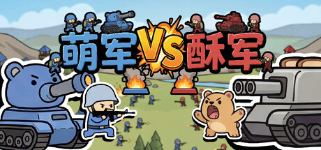 萌军VS酥军（MoeArmy vs SuArmy）免安装中文版