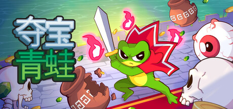 夺宝青蛙（Loot Frog）免安装中文版