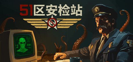 51区安检站（Security 51）免安装中文版