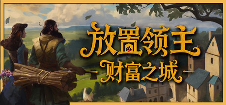 放置领主（Hearth and Hamlet）免安装中文版