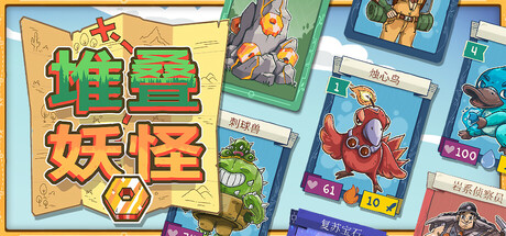 堆叠妖怪(Stackmon)免安装中文版