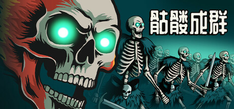 骷髅成群（Skull Horde）TENOKE中文版