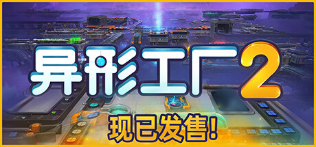 异形工厂2（Shapez 2）v1.0.3 免安装中文版