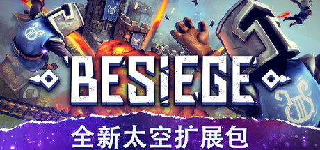 围攻 破碎天际（Besiege）v1.9全DLC RUNE中文版