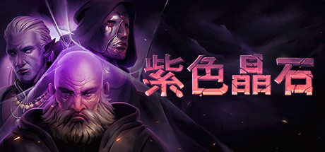 紫色晶石(Stoneshard)v0.9.4.11全DLC免安装中文版