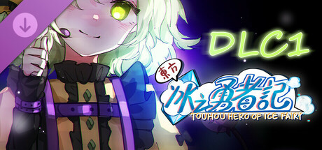 东方冰之勇者记（Touhou Hero of Ice Fairy）TENOKE 全DLC中文版