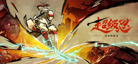 【免BIOS】超级忍 反攻的斩击(SHINOBI Art of Vengeance)中文版
