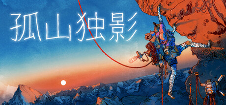 【鳌太线模拟器】孤山独影（Cairn）v1.0299sRUNE中文版
