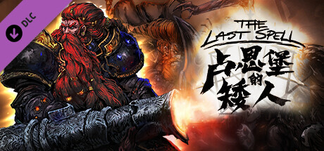 最后的咒语（The Last Spell）v1.3.32.0全DLC TENOKE中文版