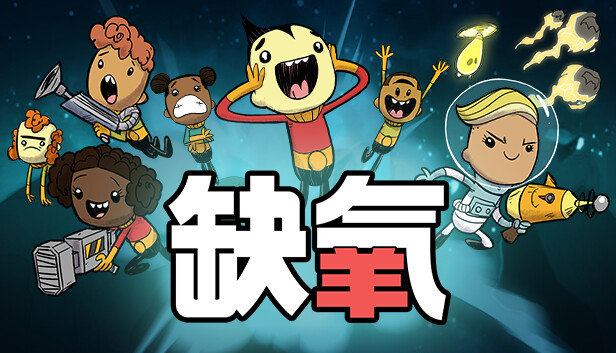 缺氧 水生行星（Oxygen Not Included）v2026612 TENOKE全DLC中文版