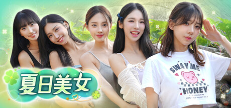 夏日美女 欧巴请和我恋爱吧