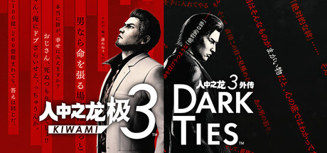 【免BIOS】人中之龙 极3/人中之龙3 外传（Yakuza Kiwami 3 Dark Ties）v1.15全DLC中文版