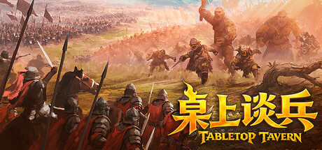 桌上谈兵（Tabletop Tavern）TENOKE中文版