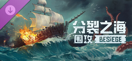 围攻 破碎天际（Besiege）v1.9全DLC RUNE中文版