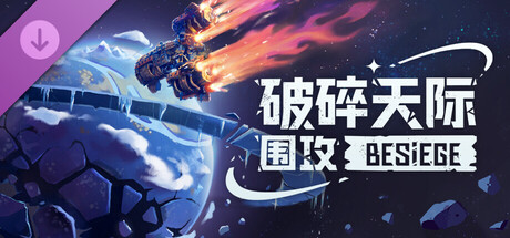 围攻 破碎天际（Besiege）v1.9全DLC RUNE中文版