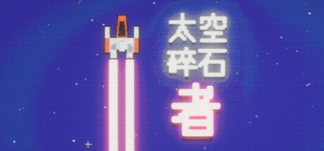 太空碎石者(Space Rock Breaker)免安装中文版