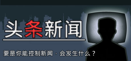 头条新闻（HEADLINER）v1.026免安装中文版
