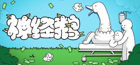 神经鹅（Tingus Goose）免安装中文版