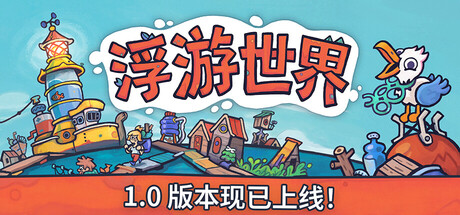 浮游世界（Flotsam）v1.0RUNE中文版