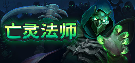 亡灵法师（The Unliving）v1.0.2892023 TENOKE中文版