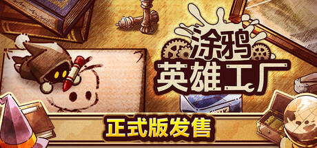 涂鸦英雄工厂（ShapeHero Factory）v1.0免安装中文版