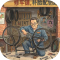 时光修车铺（免广告【设置里有GM工具】）