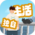 我独自生活（内置作弊菜单）