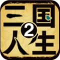 三国人生2（内置作弊菜单）