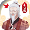 天道洪荒模拟器（免广告+大量资源+资源反增）