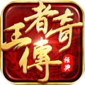 王者传奇（附GM充值后台）
