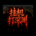 挂机打深渊（免广告直接获得奖励）