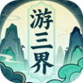 游三界（免广告直接获得奖励）