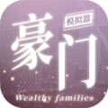 豪门家主模拟器（免广告直接获得奖励）