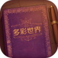 彩色世界的故事（免广告获取奖励）