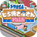 哆啦A梦的铜锣烧店物语（解锁付费完整版）