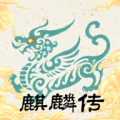 麒麟传03版（免广告）