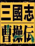 三国志曹操传（同人移植版）
